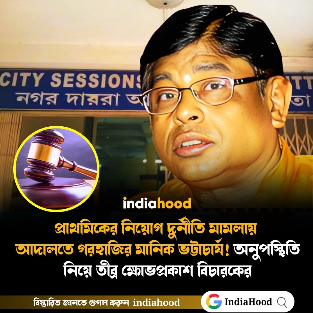 প্রাথমিকের নিয়োগ দুর্নীতি মামলায়  আদালতে গরহাজির মানিক ভট্টাচার্য!